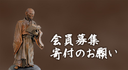 会員募集・寄付のお願い